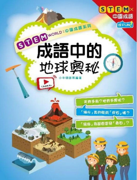 STEM WORLD 中國成語系列 成語中的地球奧秘