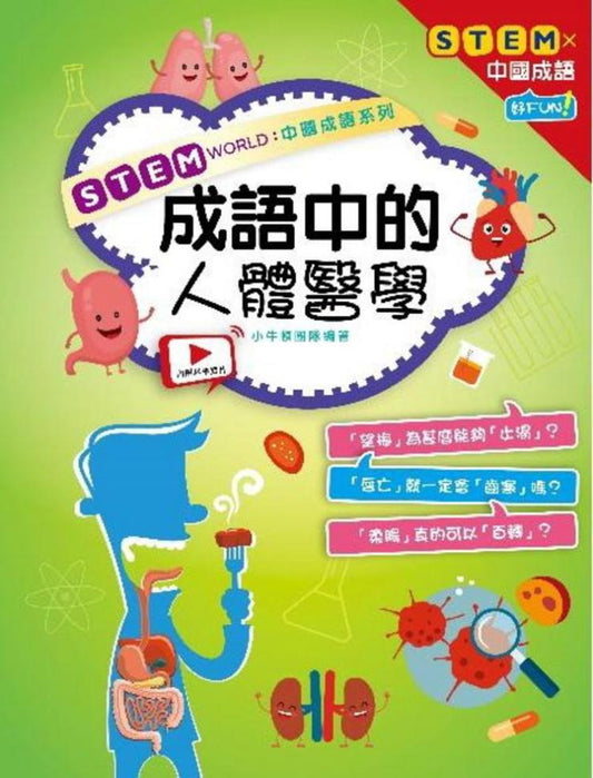 STEM WORLD 中國成語系列 成語中的人體醫學