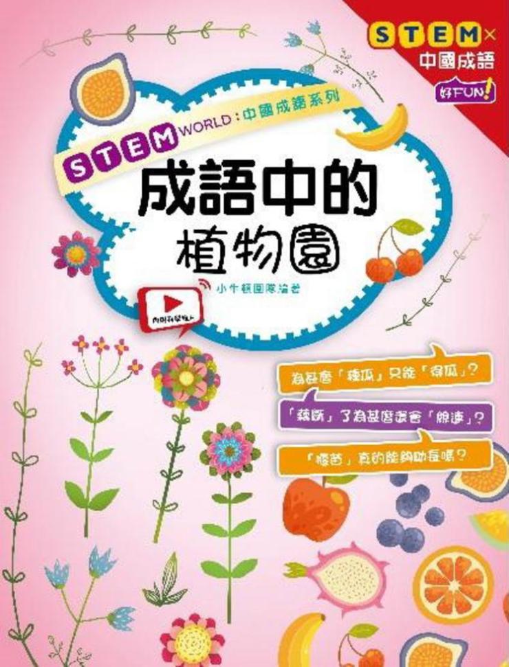 STEM WORLD 中國成語系列 成語中的植物園