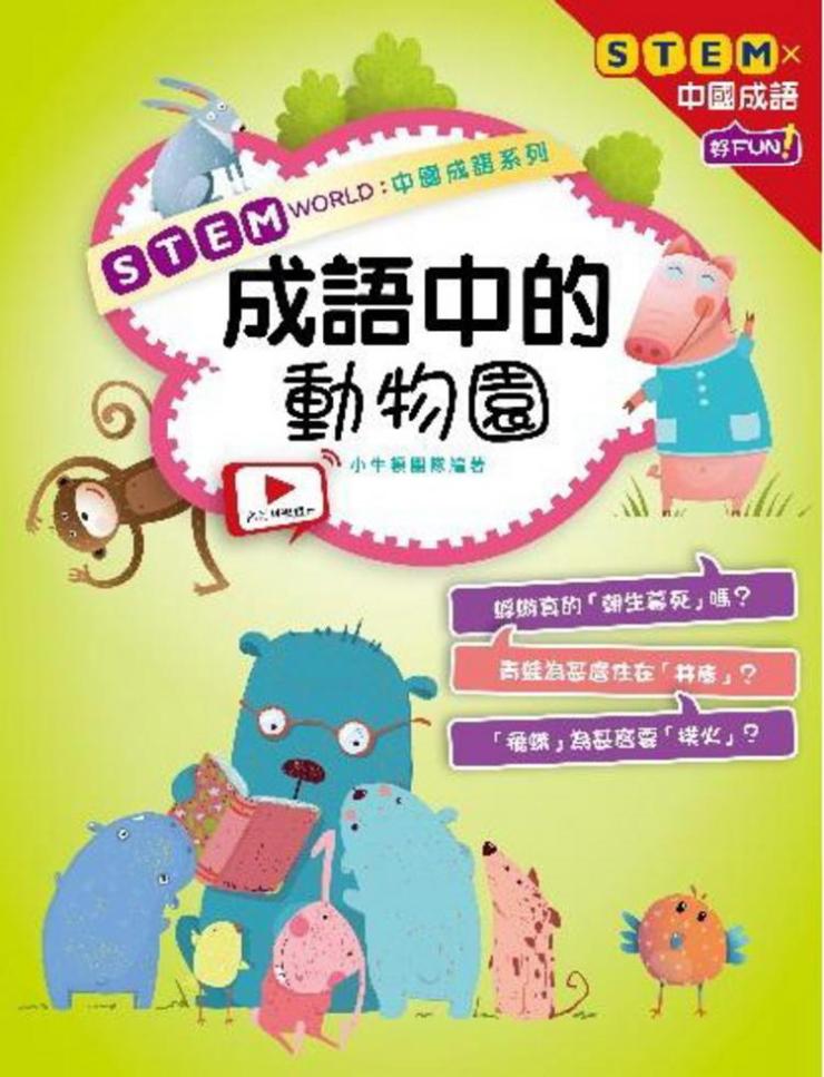 STEM WORLD 中國成語系列 成語中的動物園