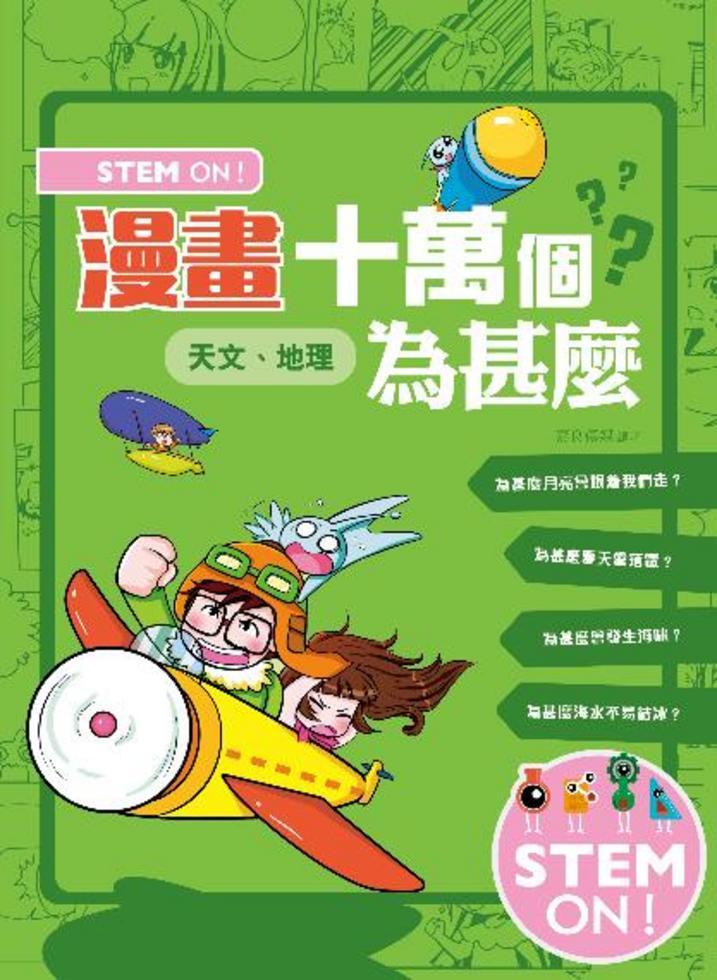 STEM ON！漫畫十萬個為甚麼．天文、地理