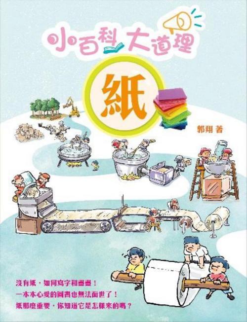 小百科大道理 : 紙