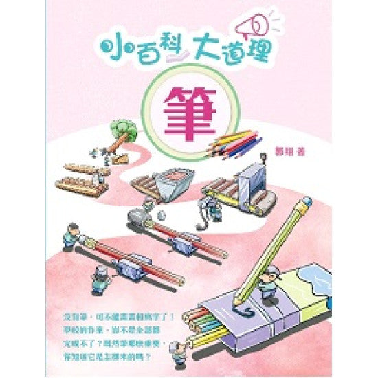 小百科大道理 : 筆