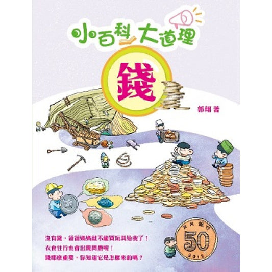 小百科大道理 : 錢