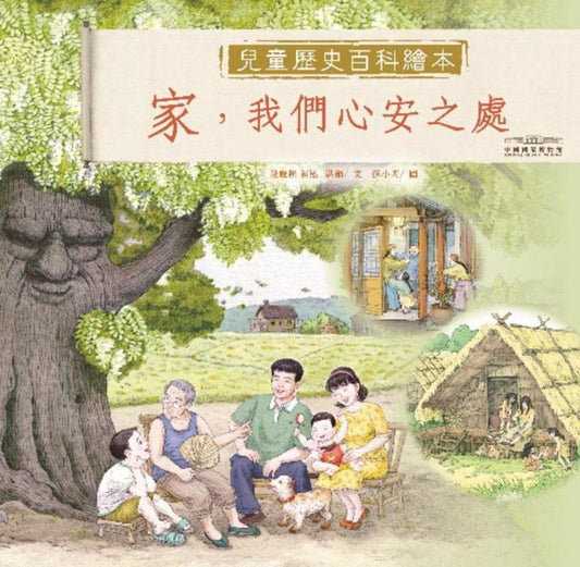 中國國家博物館兒童歷史百科繪本 4 : 家，我們心安之處