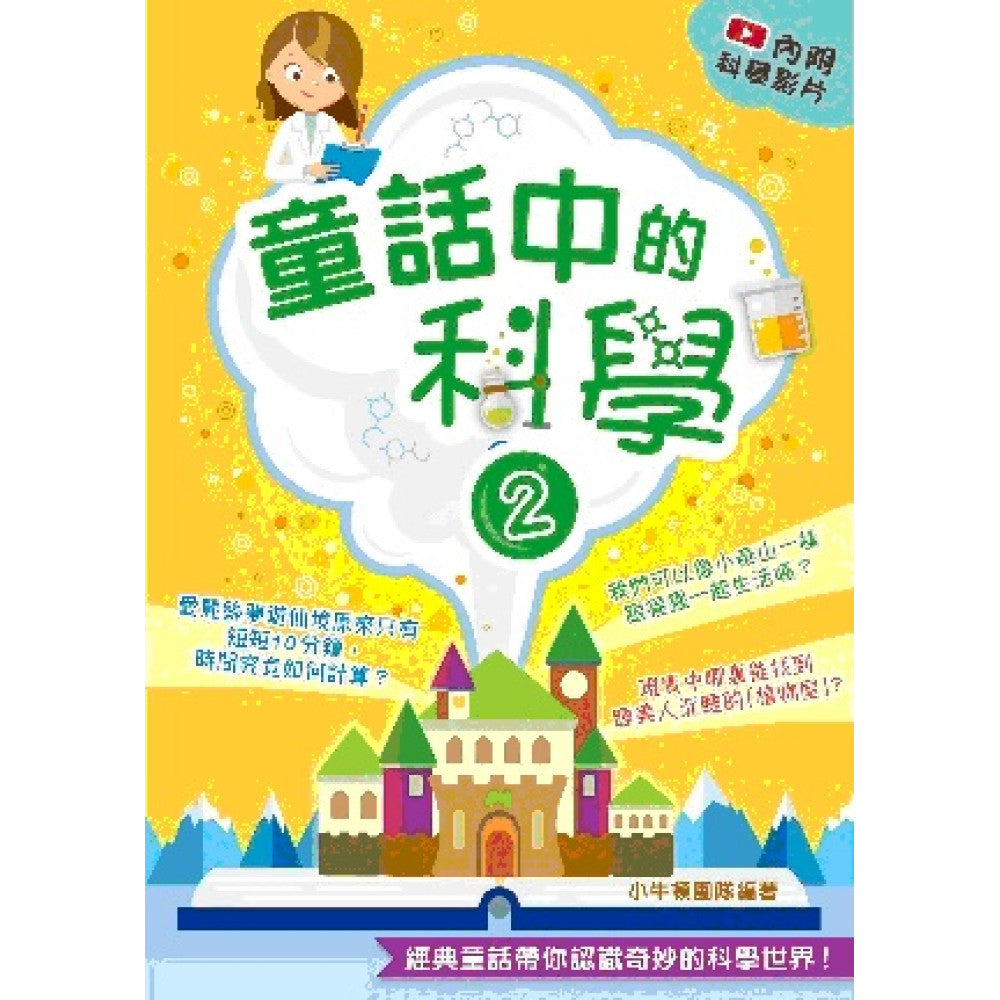 童話中的科學 2