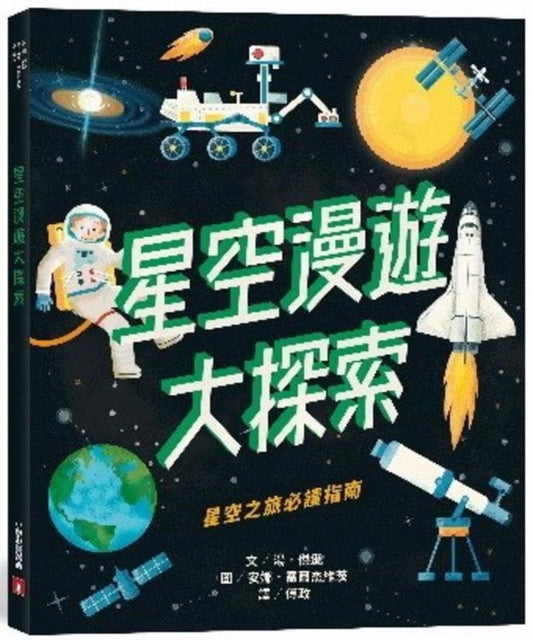 星空漫遊大探索