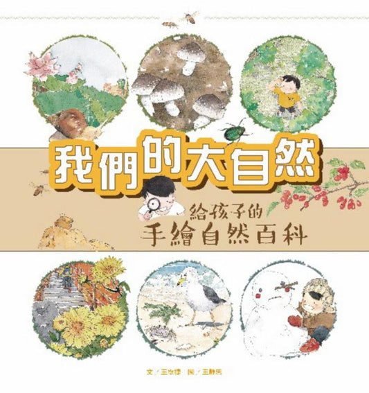我們的大自然 : 給孩子的手繪自然百科
