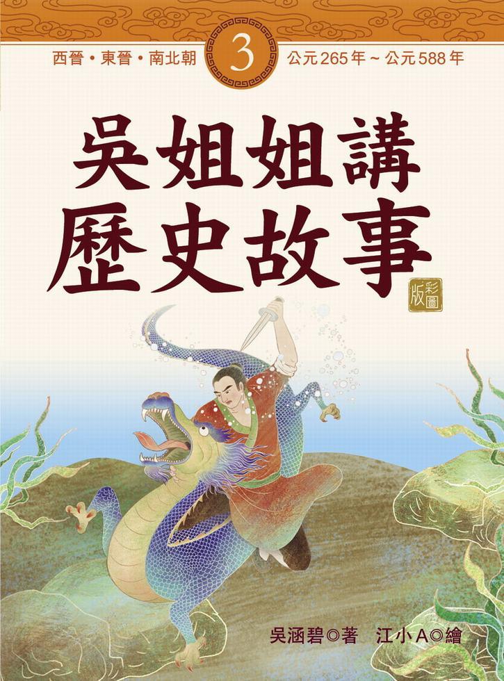 吳姐姐講歷史故事3•西晉、東晉、南北朝