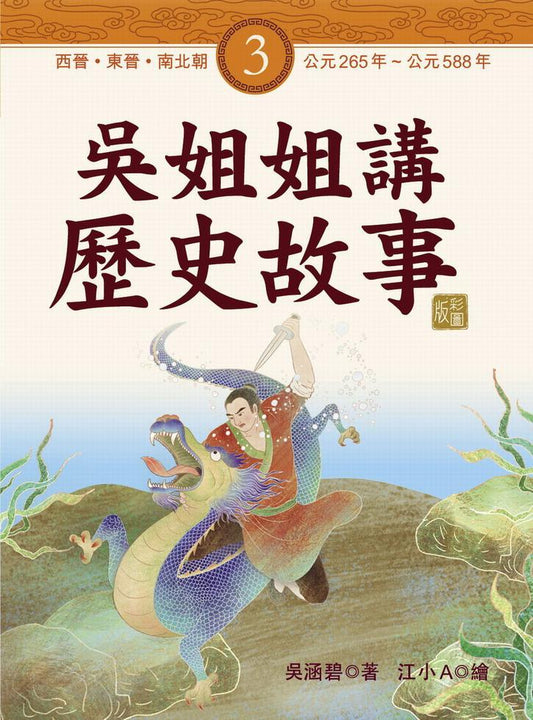 吳姐姐講歷史故事3•西晉、東晉、南北朝