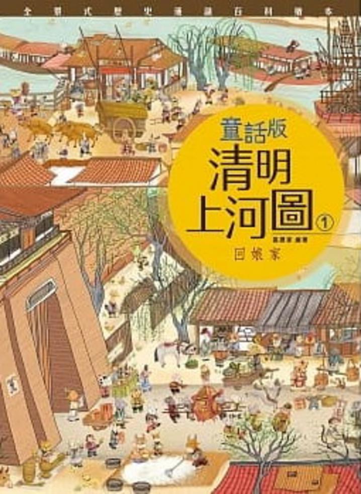 童話版清明上河圖 1 : 回娘家