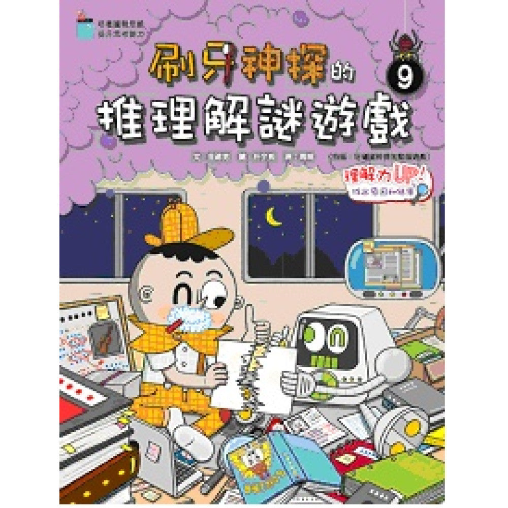 刷牙神探的推理解謎遊戲 9 : 理解力UP!找出原因和結果