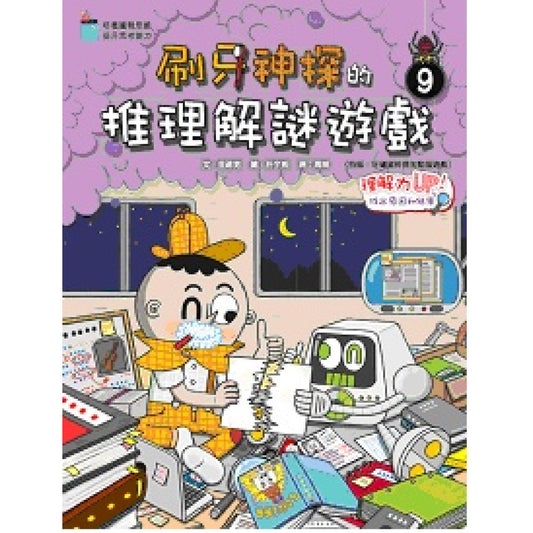 刷牙神探的推理解謎遊戲 9 : 理解力UP!找出原因和結果