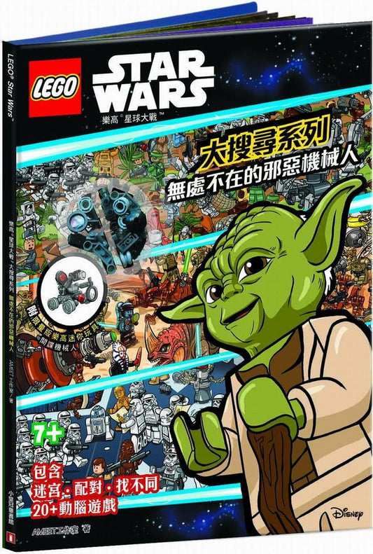樂高星球大戰TM大搜尋系列 : 無處不在的邪惡機械人