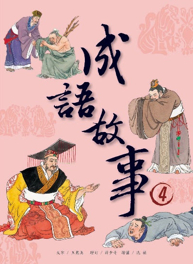 成語故事 4