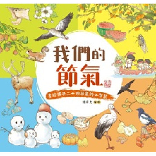 我們的節氣 : 畫給孩子二十四節氣的小智慧