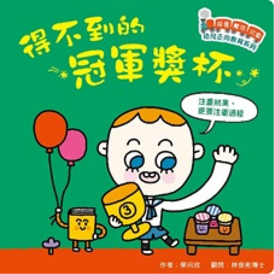 得不到的冠軍獎杯