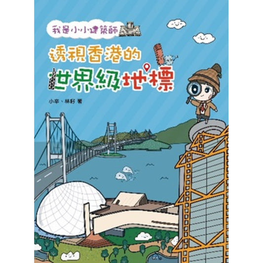 我是小小建築師：透視香港的世界級地標