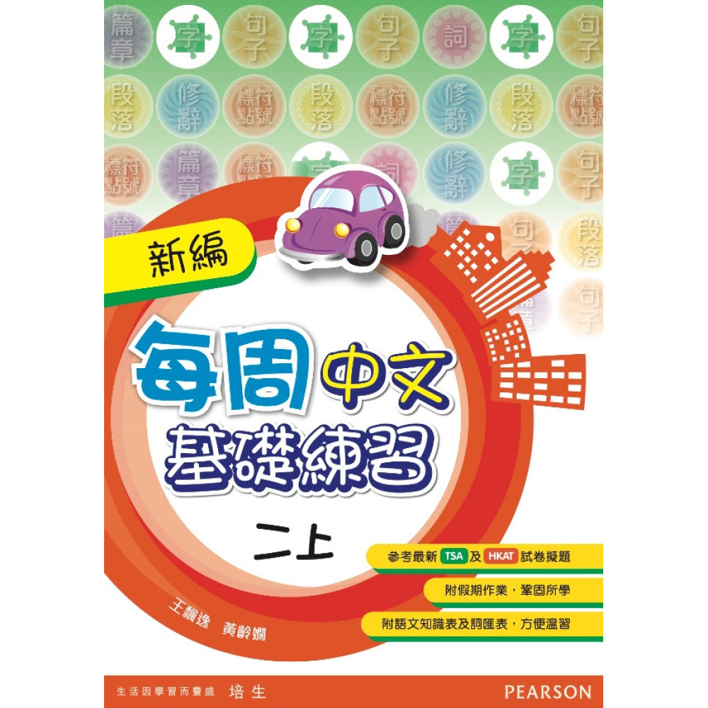 新編每週中文基礎練習 2上