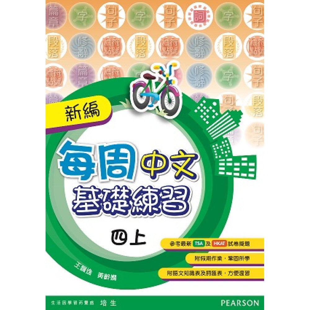 新編每週中文基礎練習 4上