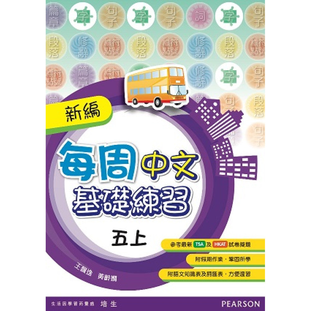 新編每週中文基礎練習 5上