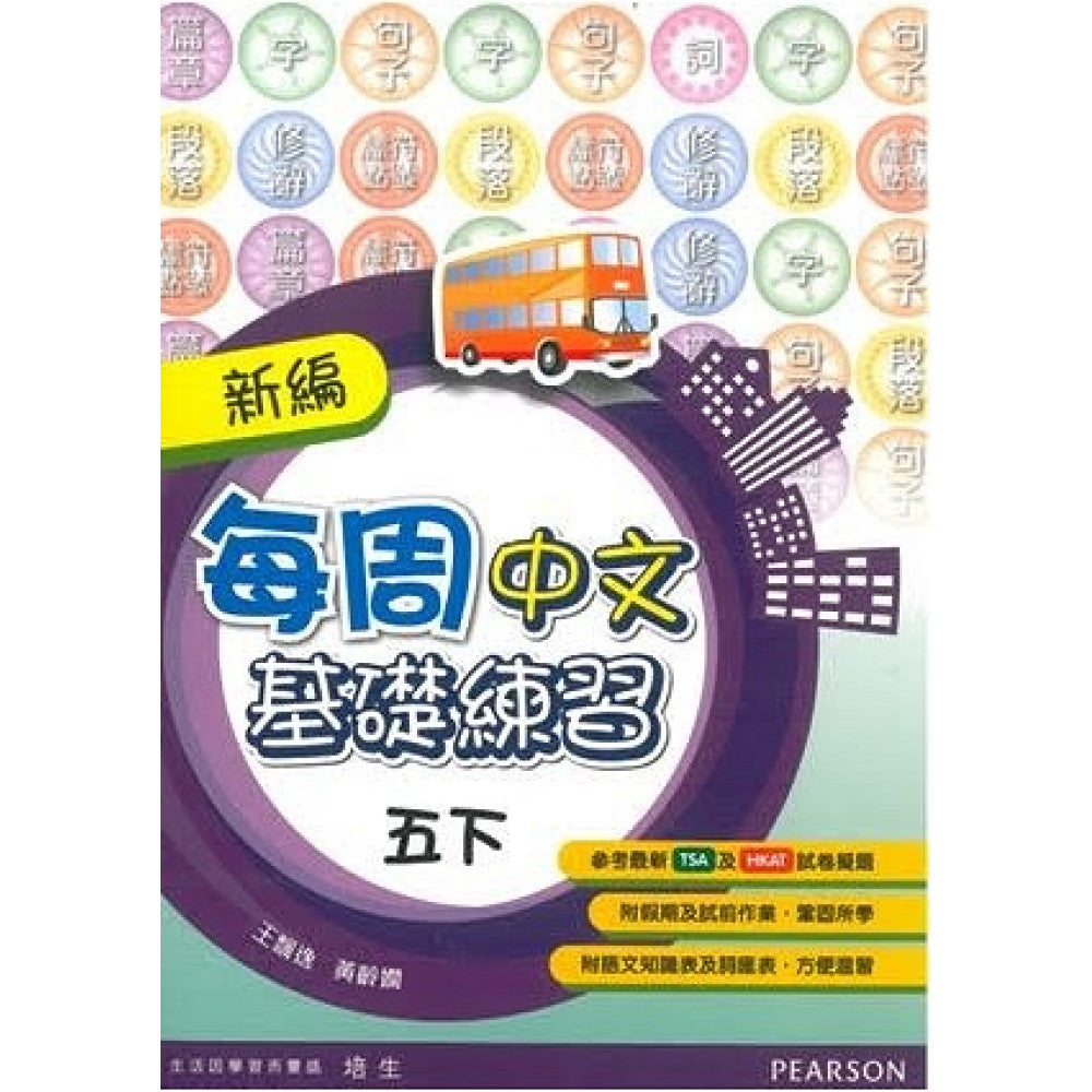 新編每週中文基礎練習 5下