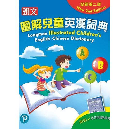 朗文圖解兒童英漢詞典(全新第二版)