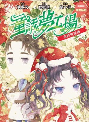 童話夢工場 30 : 奇妙聖誕頌