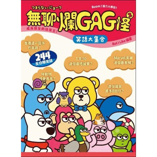無聊爛GAG怪 2