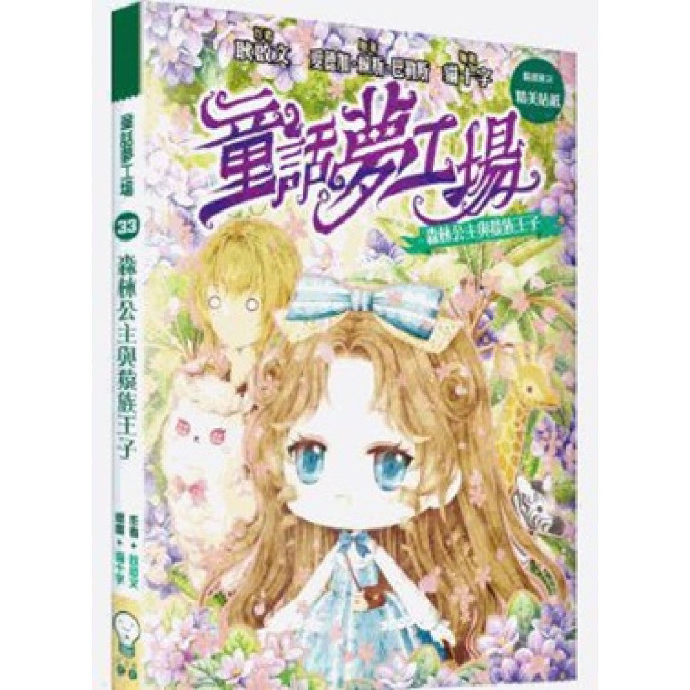 童話夢工場 33 : 森林公主與猿族王子
