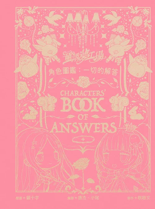 童話夢工場角色圖鑑：一切的解答（隨機發貨）