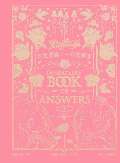 童話夢工場角色圖鑑：一切的解答（隨機發貨）