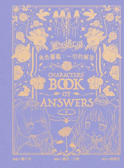 童話夢工場角色圖鑑：一切的解答（隨機發貨）
