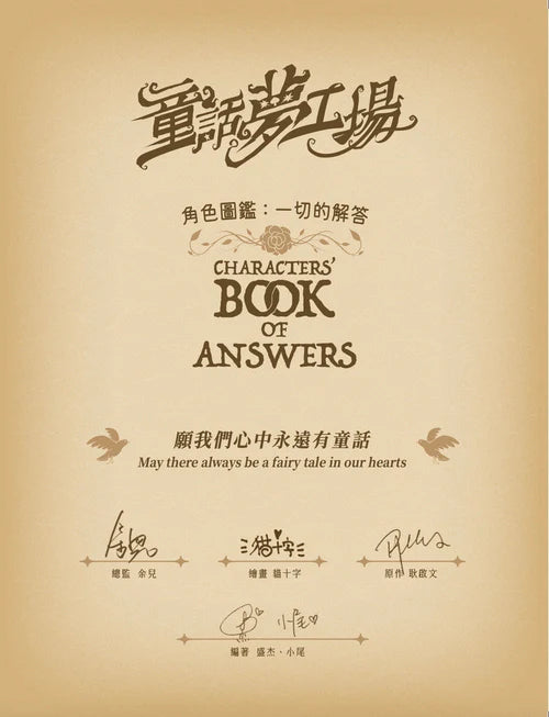 童話夢工場角色圖鑑：一切的解答（隨機發貨）