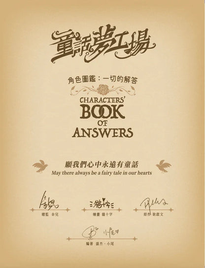 童話夢工場角色圖鑑：一切的解答（隨機發貨）