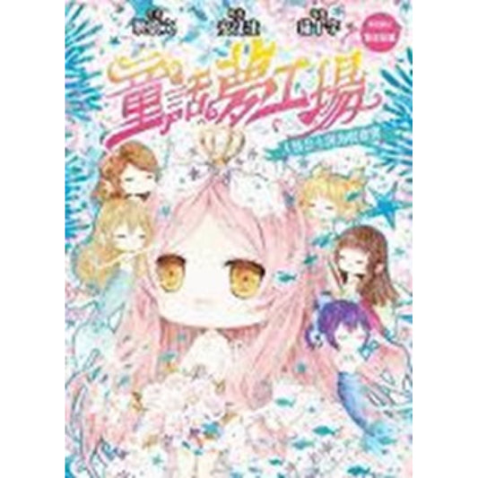 童話夢工場 35 : 人魚公主與海怪寶寶