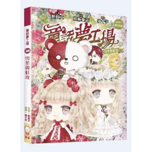 童話夢工場 36 : 雪花與紅玫