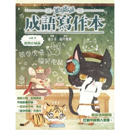 童話夢工場之成語寫作本3 : 動物比喻篇
