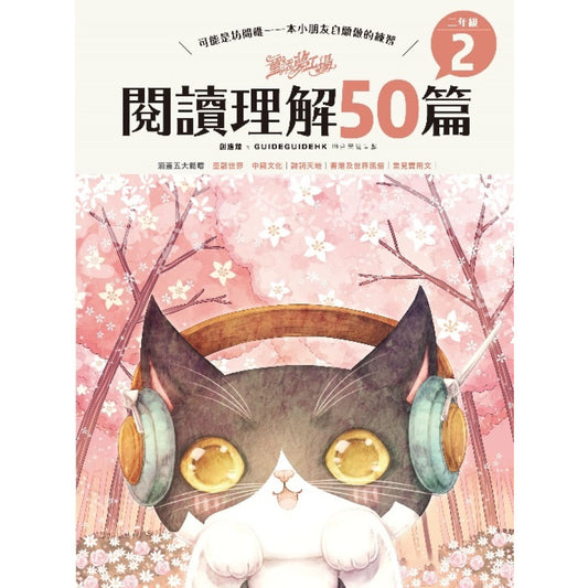 童話夢工場 閱讀理解50篇（二年級）