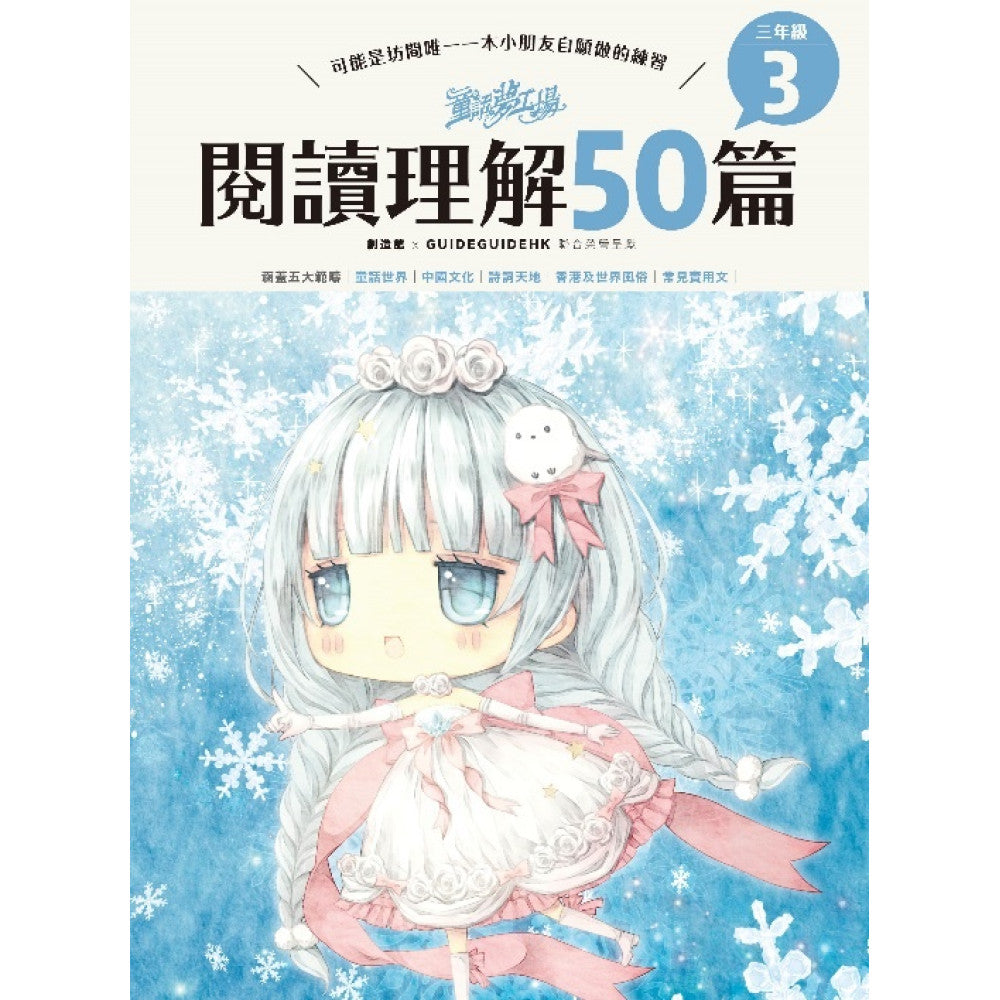 童話夢工場 閱讀理解50篇（三年級）