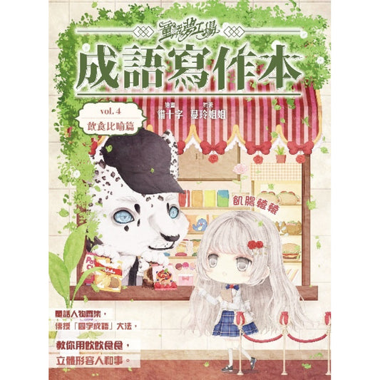 童話夢工場之成語寫作本4 : 食物比喻篇