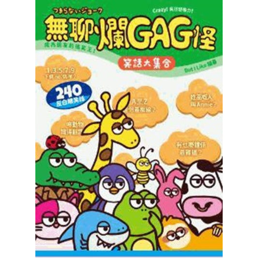 無聊爛GAG怪