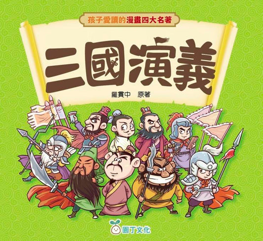 孩子愛讀的漫畫四大名著 : 三國演義
