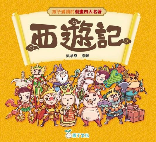 孩子愛讀的漫畫四大名著 : 西遊記