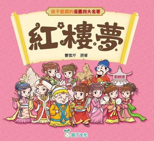 孩子愛讀的漫畫四大名著 : 紅樓夢