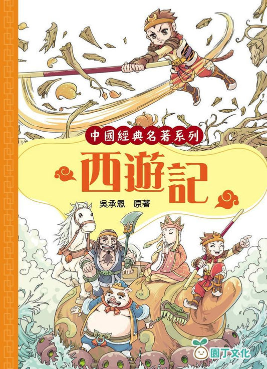 中國經典名著系列 : 西遊記