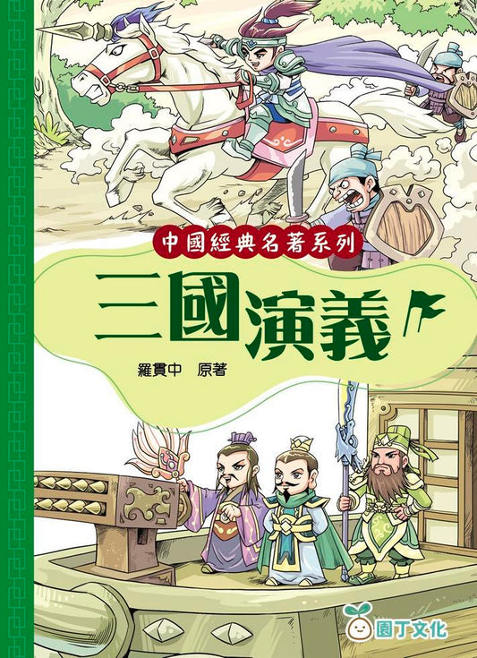 中國經典名著系列 : 三國演義