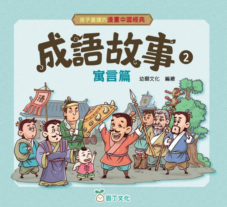 成語故事寓言篇(2)[孩子愛讀的漫畫中國經典]