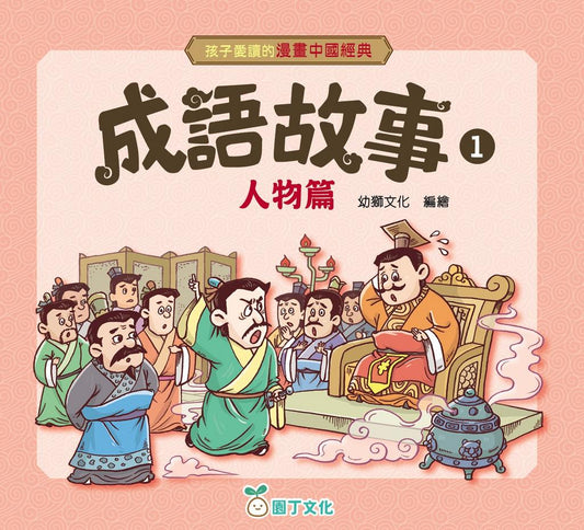 孩子愛讀的漫畫中國經典 : 成語故事人物篇 1