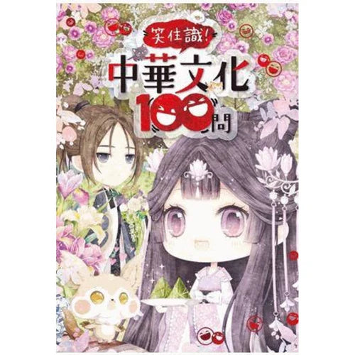 童話夢工場 笑住識！中華文化100問